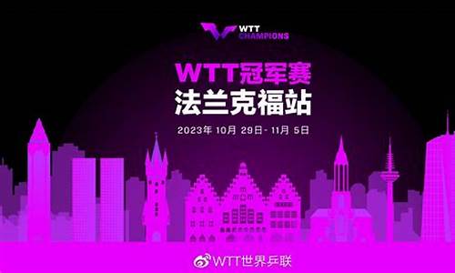 wtt冠军赛法兰克福站最新消息_WTT冠军赛法兰克福站