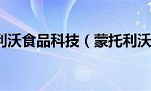 蒙托利沃什么水平_蒙托利沃技术特点