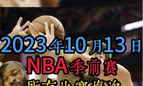 2024nba季前赛赛程时间表_2024nba冠军