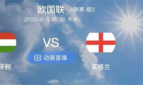 匈牙利vs英格兰比赛时间_匈牙利vs英格兰结果