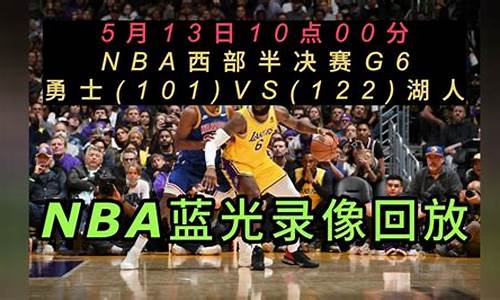 nba勇士比赛录像回放_nba勇士比赛录像回放在哪看