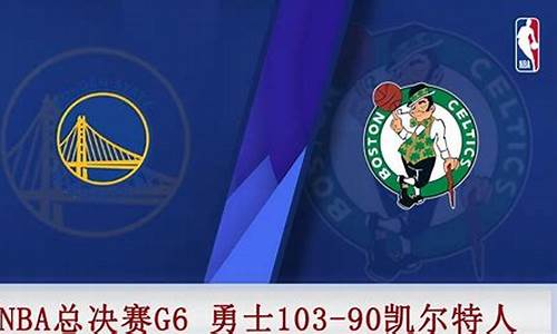 nba勇士vs凯尔特人G6回放_nba勇士vs凯尔特人G4