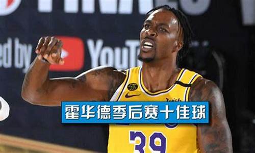 nba霍华德十佳球视频_霍华德十佳球2018