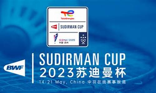 2023苏迪曼杯混双回放_苏迪曼杯2022