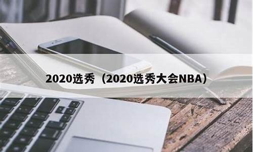 nba选秀2020完整名单_nba选秀2020时间