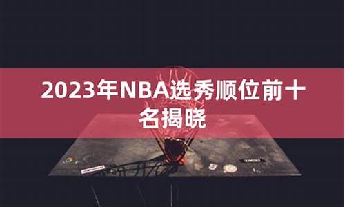 2023年nba选秀大会合照_nba二零二零年选秀大会