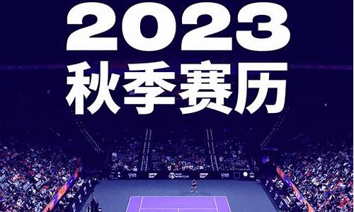 wta赛程2019_wta赛程2023详细