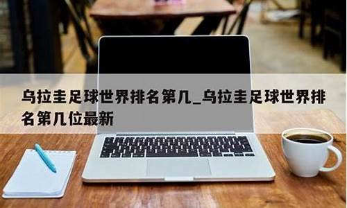 乌拉圭世界排名第几足球_乌拉圭足球联赛排名