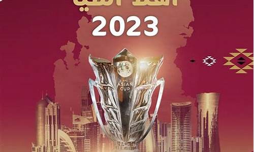 2023卡塔尔亚洲杯冠军_2023卡塔尔亚洲杯冠军亚军季军