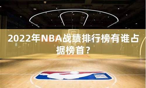 nba战绩排名最新情况_nba战绩榜