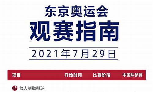 东京奥运会今日赛程表图片_东京奥运会今日赛程表