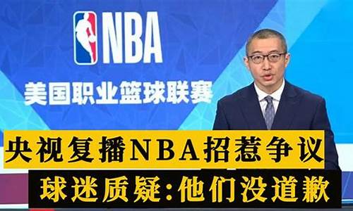 央视恢复nba了吗_央视复播NBA道歉