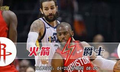 火箭vs爵士第二场_火箭vs爵士季后赛第五场回放