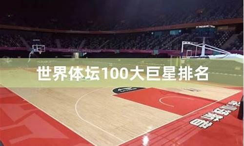 足球100大巨星排名_足球100大巨星排名表