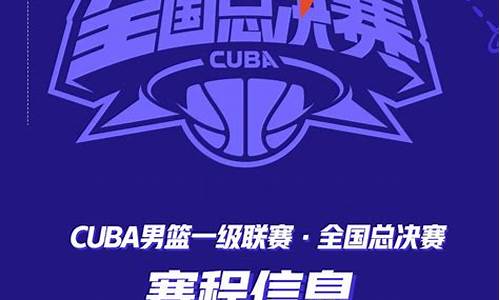 第24届cuba北京赛区_24届cuba赛程表