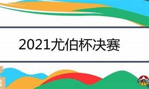 尤伯杯2021时间_尤伯杯2021结果