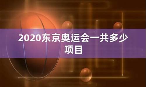 东京奥运会一共多少项目啊_东京奥运会一共多少项目