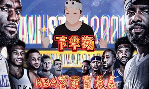 nba2021年全明星票王_nba全明星票王票数排名