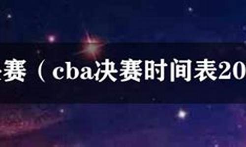 CBA决赛时间表2022_cba决赛时间表2021