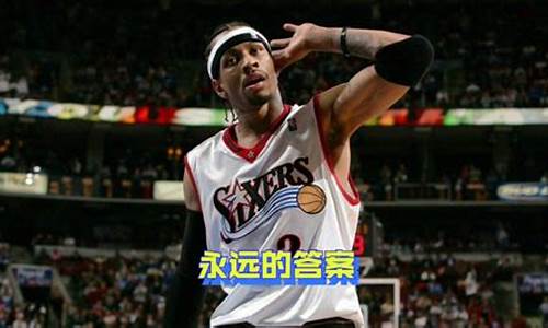 nba 艾弗森_nba艾弗森十佳球集锦