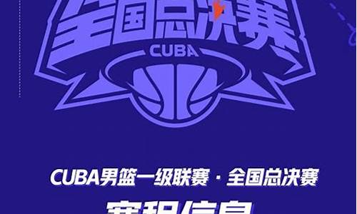 cuba赛程是怎么安排的_cuba比赛日程