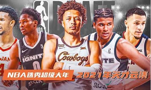 nba2021年选秀状元热门_2022年nba选秀状元签