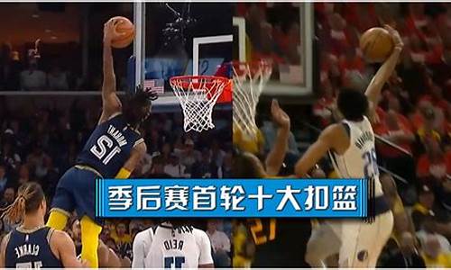 本赛季nba扣篮数排行榜-nba季后赛十大扣篮