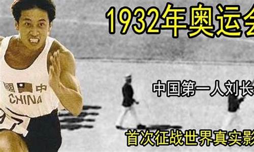 1932年东京奥运会-1932东京奥运会