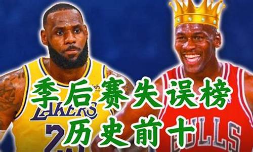 nba季后赛历史失误榜排名图-nba季后赛历史失误榜排名