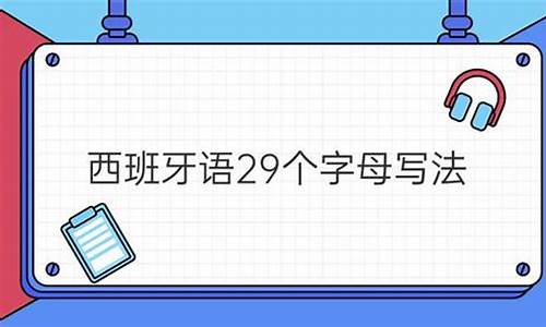 阿根廷西班牙语怎么读-阿根廷西班牙拼写