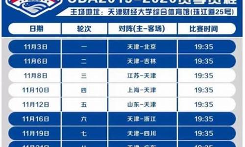 天津cba赛程时间表最新-天津cba赛程时间表最新比赛