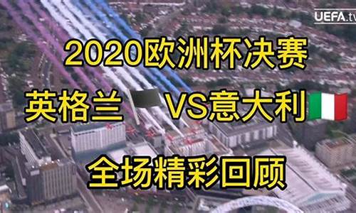 欧洲杯总决赛是什么意思呀-欧洲杯总决赛是什么意思