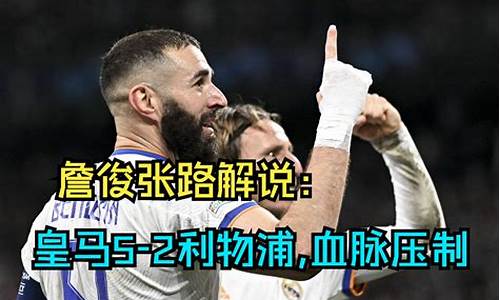 利物浦4-0巴萨詹俊-利物浦2比5皇马詹俊解说