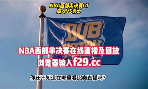 nba回放湖人对勇士-nba录像回放完整版湖人vs勇士