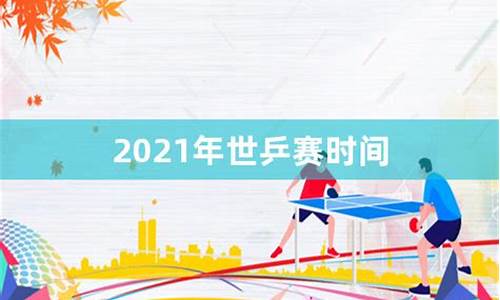 2021年世乒赛比赛时间-2021年世乒赛时间