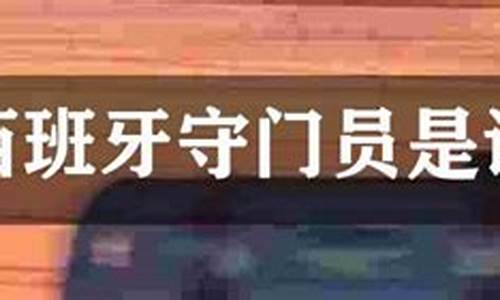 西班牙守门员名字-西班牙守门员是谁