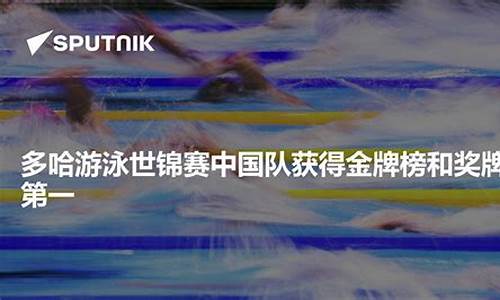 游泳世锦赛金牌榜最新排名-游泳世锦赛冠军名单