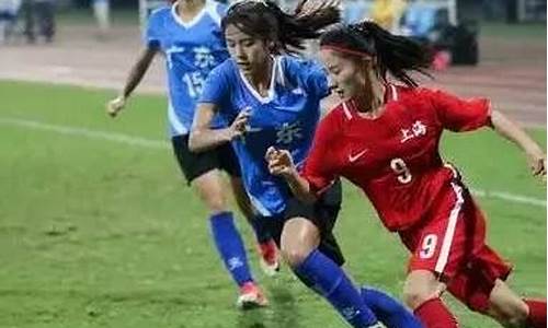 全运会女子u18足球-全运会女足u18决赛录像