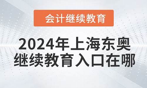 东奥会计继续教育怎么操作-东奥会计人员继续教育网上培训