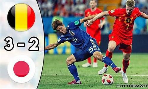 日本vs比利时23-日本vs比利时全场比赛回放