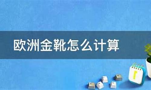 欧洲金靴奖怎么计算-欧洲金靴奖含金量高吗