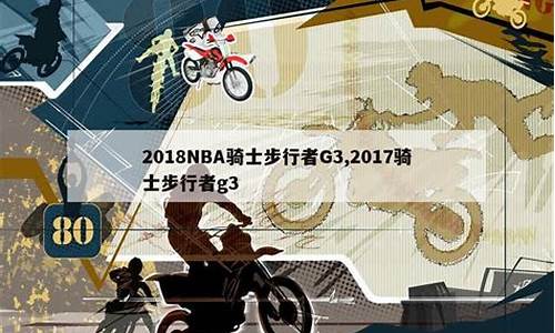 2017骑士步行者-2017骑士步行者季后赛g3录像