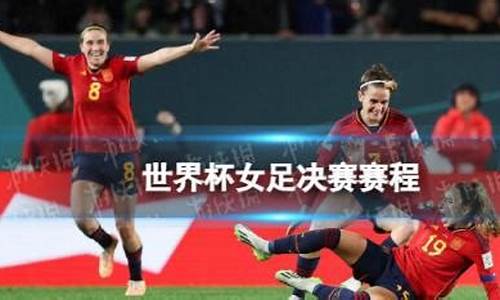 女足世界杯决赛时间-女足世界杯决赛时间2023年8月