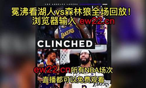 湖人vs森林狼第一节-湖人vs森林狼全场录像2021