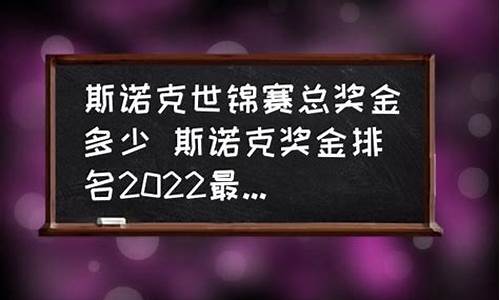 斯诺克世锦赛总奖金是多少-斯诺克世锦赛奖金多少元