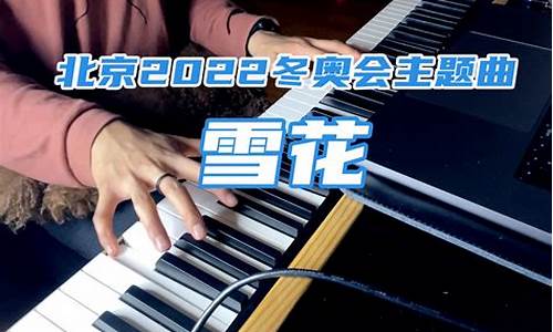 20222冬奥会主题曲-冬奥会2022主题曲