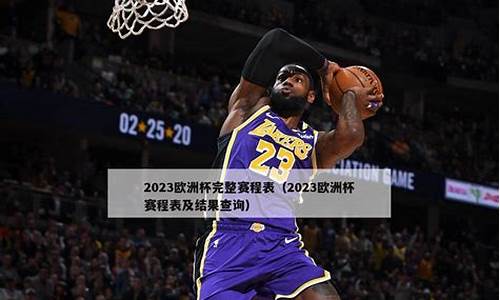 2023欧洲杯决赛北京时间-2o21欧洲杯决赛时间