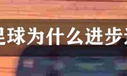 日本足球为什么发展这么好-日本足球为什么进步这么快